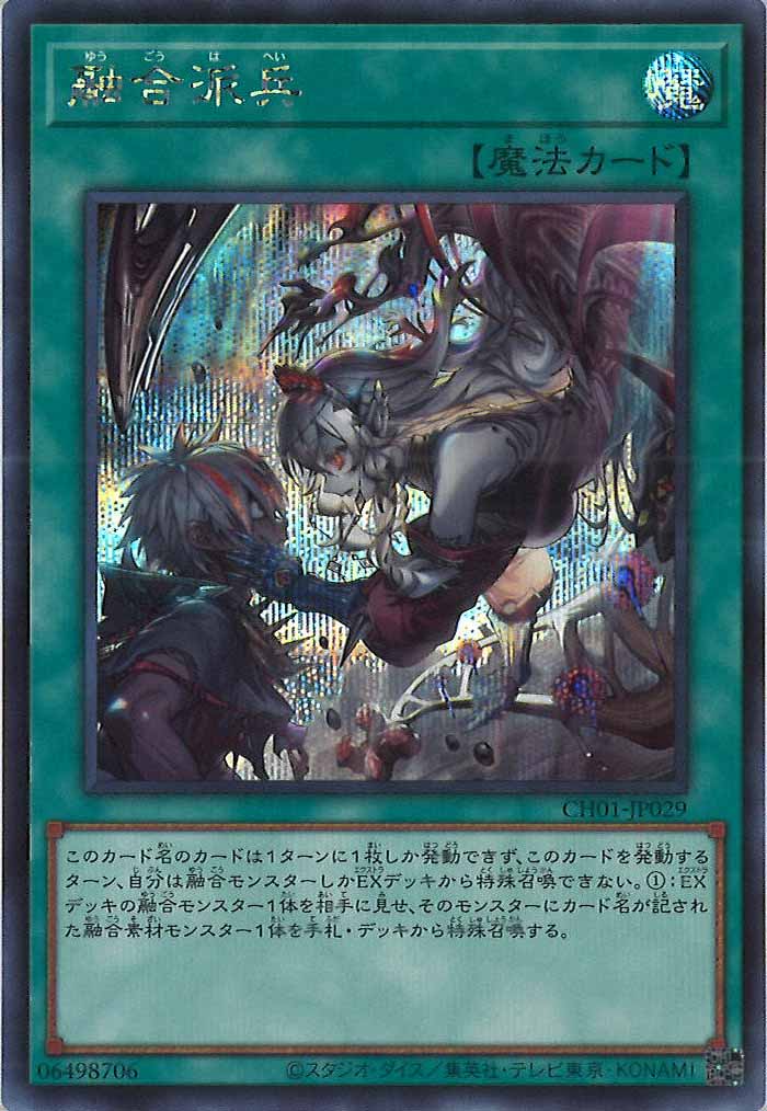 [CH01]融合派兵(シークレットレア)CH01-JP029