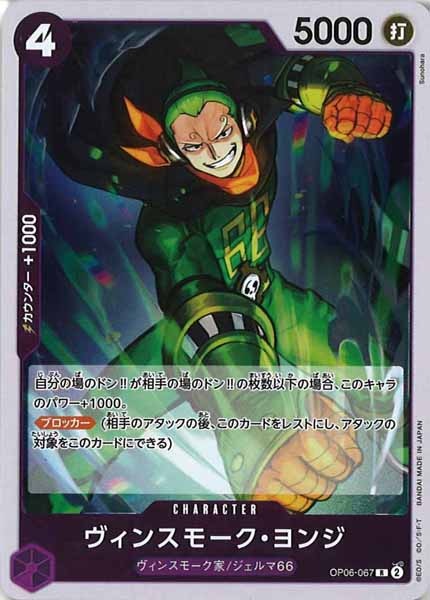 [OP_OP-06]ヴィンスモーク・ヨンジ【R】OP06-067