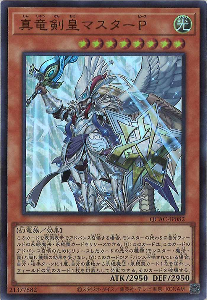 [QCAC]真竜剣皇マスターＰ(ウルトラレア)QCAC-JP082