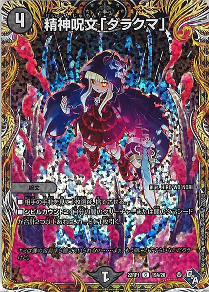 [DM22-RP1]精神呪文「ダラクマ」【SE】19A/20