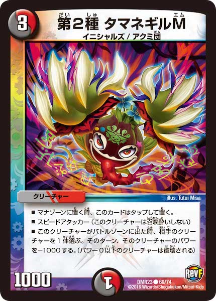 [DMR-23]第2種 タマネギルM【C】69/74