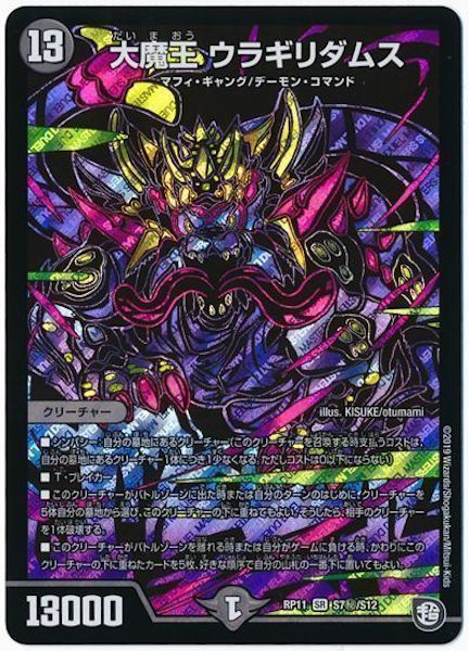 [DMRP-11]大魔王 ウラギリダムス【SE】S7秘/S12