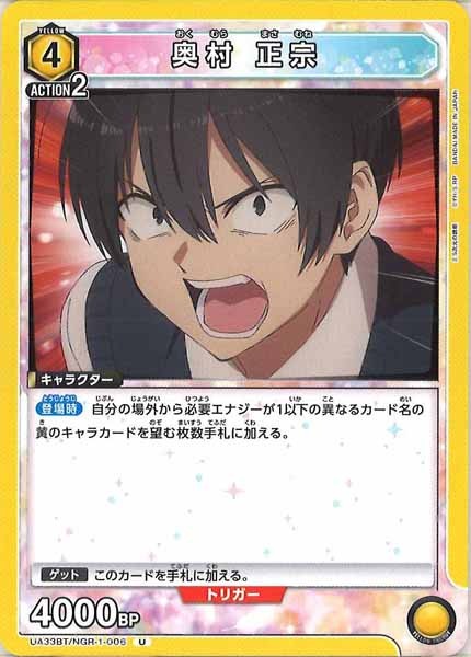 [UA33-BT]奥村 正宗【U】UA33BT/NGR-1-006