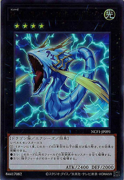 [NCF1]Ｎｏ.９１ サンダー・スパーク・ドラゴン(ウルトラレア)NCF1-JP091