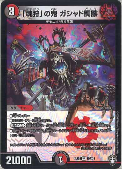 [DMRP-15]「魂狩」の鬼 ガシャド髑髏【VR】10/95