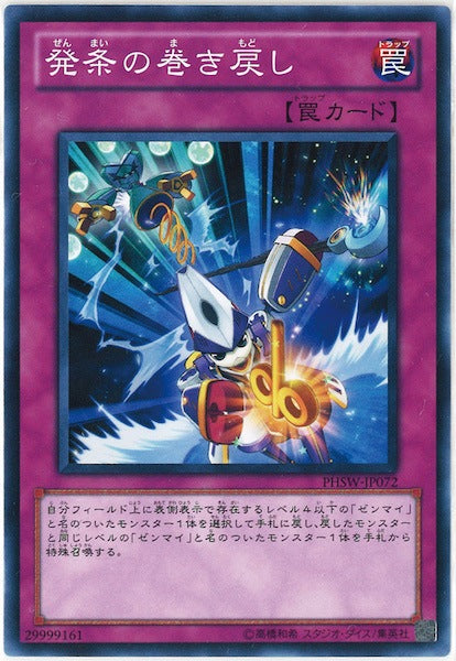 [PHSW]発条の巻き戻し(ノーマル)PHSW-JP072