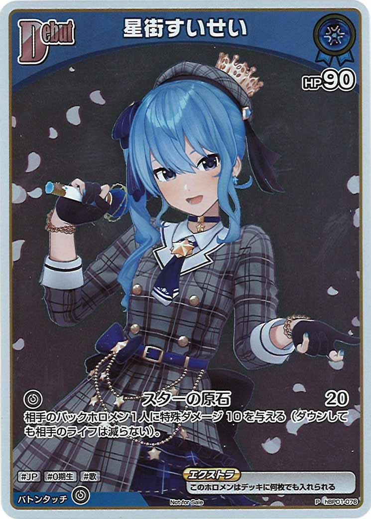 [PR]星街すいせい(通常イラスト)【P】hBP01-076