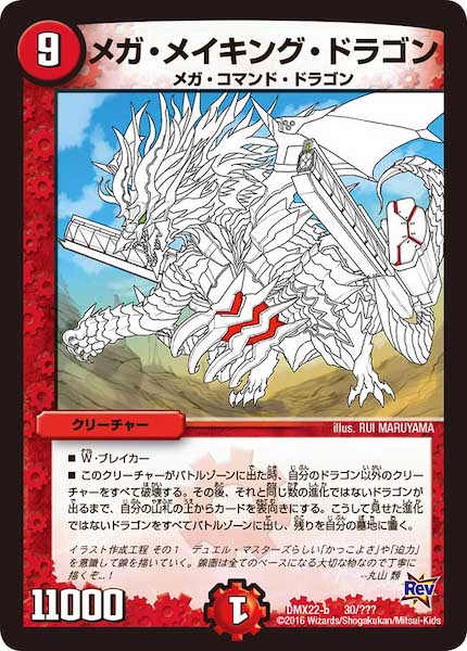 [DMX-22]メガ・メイキング・ドラゴン【P】30/???