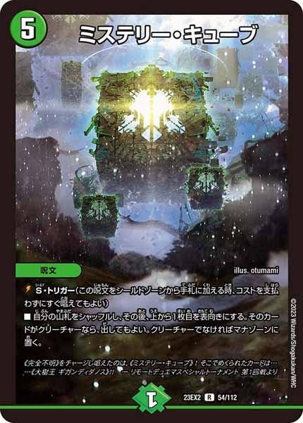 [DM23-EX2]ミステリー・キューブ【R】54/112