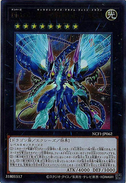 [NCF1]Ｎｏ.６２ 銀河眼の光子竜皇(ウルトラレア)NCF1-JP062