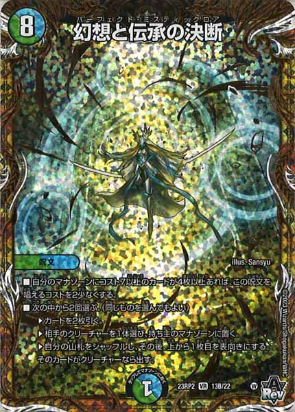 [DM23-RP2]幻想と伝承の決断【SESP】13B/22