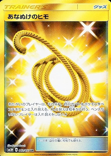 あなぬけのヒモ UR SM3H 闘う虹を見たか 2枚 SM3H]拡張パック 闘う虹を見たか - ポケモンカード/PokemonCardGame
