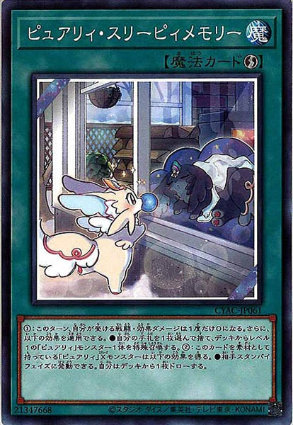 [CYAC]ピュアリィ・スリーピィメモリー(ノーマル)CYAC-JP061