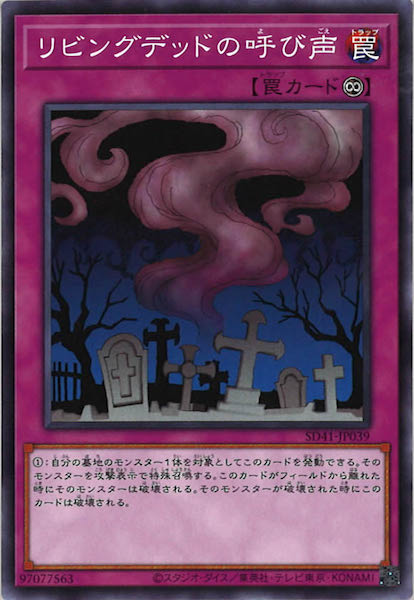 [SD41]リビングデッドの呼び声(ノーマル)SD41-JP039