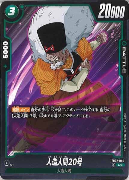 [FB02]人造人間20号【UC】FB02-080