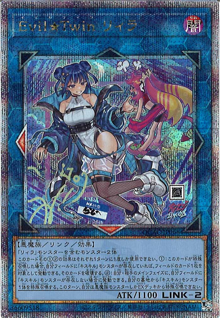 [QCAC]Evil★Twin リィラ（新規イラスト）(クォーターセンチュリーシークレットレア)QCAC-JP068