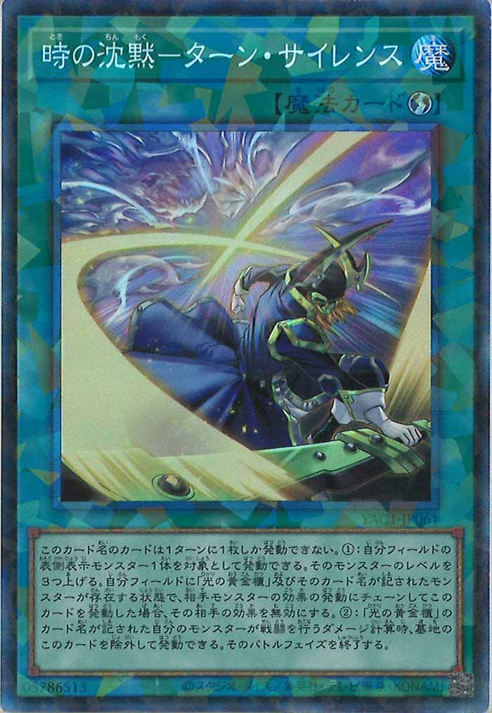 [YAC1]時の沈黙－ターン・サイレンス【コレクターズレア】YAC1-JP061