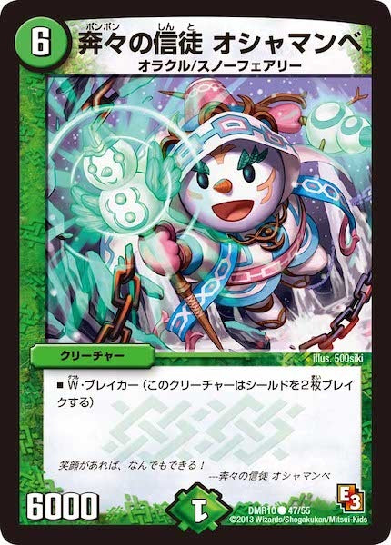 [DMR-10]奔々の信徒 オシャマンベ【C】47/55