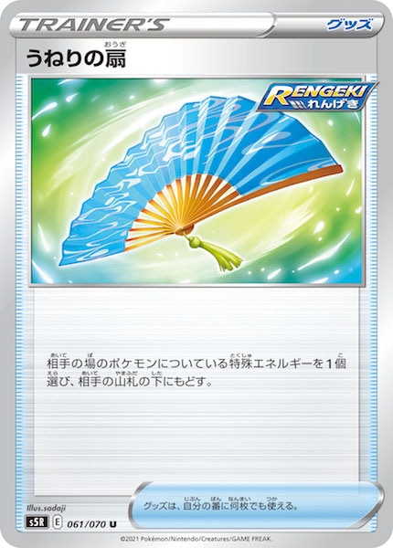 [s5R]うねりの扇【U】061/070