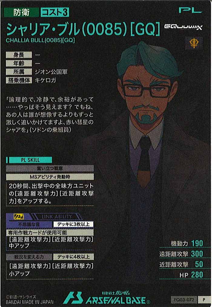 [FQ03]シャリア・ブル(0085)[GQ]【P】FQ03-072