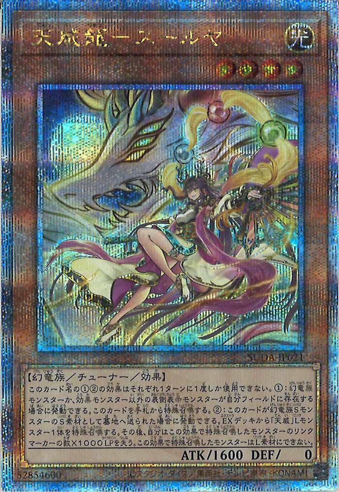 [SUDA]天威龍－スールヤ(クォーターセンチュリーシークレットレア)SUDA-JP021