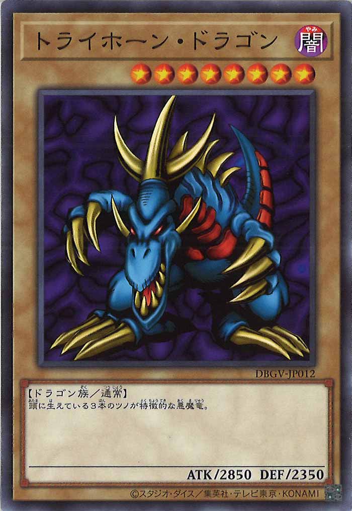 [DBGV]トライホーン・ドラゴン【ノーマル】DBGV-JP012