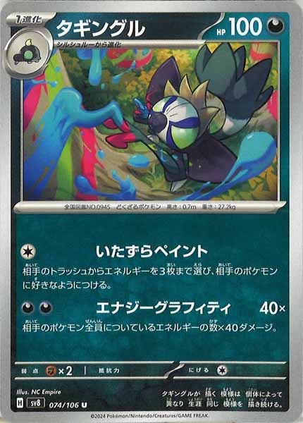 [SV8]タギングル【U】074/106