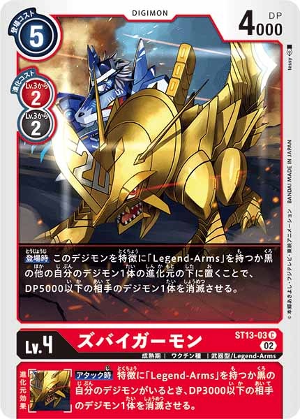 [ST-13]ズバイガーモン【C】ST13-03