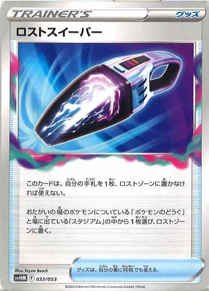 [SVHM]ロストスイーパー【No mark】033/053