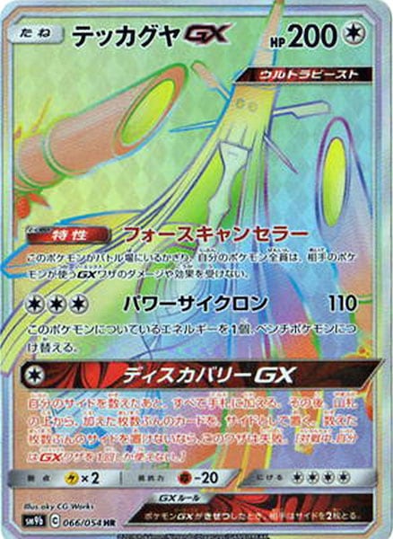 [SM9b]テッカグヤGX【HR】066/054