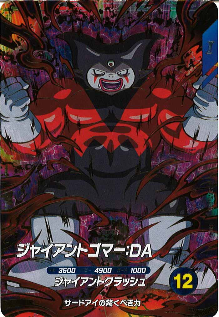 [DB_SDV5]ジャイアントゴマー:DA【GDR】SDV5-070