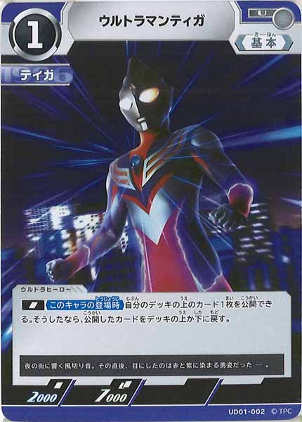 [UD01]ウルトラマンティガ【U】UD01-002