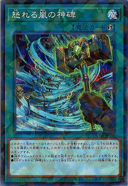 [DBTM]怒れる嵐の神碑(ノーマルパラレル)DBTM-JP036