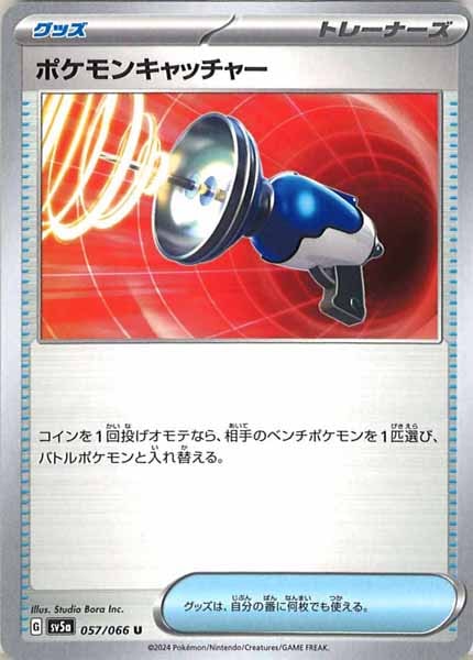 [SV5a]ポケモンキャッチャー【U】057/066