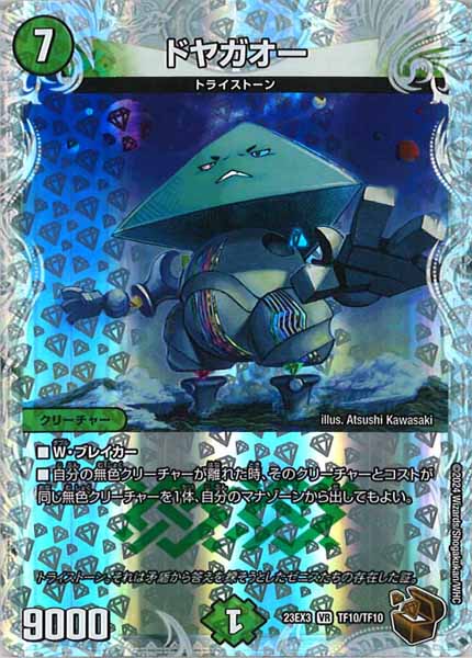 [DM23-EX3]ドヤガオー（銅トレジャー）【VR】TF10/TF10