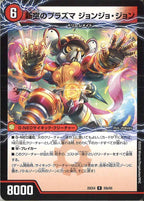 [DM25-EX4]時空のプラズマ ジョン/新空のプラズマ ジョンジョ・ジョン【R】30a/65