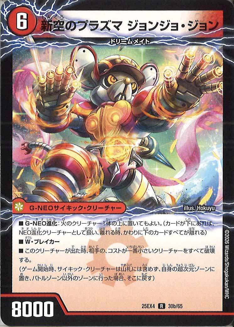 [DM25-EX4]時空のプラズマ ジョン/新空のプラズマ ジョンジョ・ジョン【R】30a/65