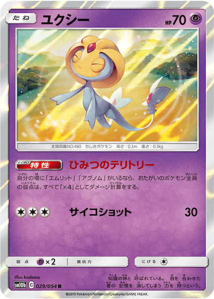[SM10b]ユクシー【R】029/054