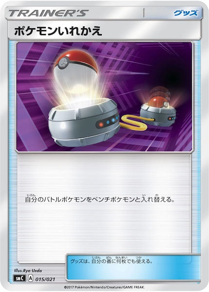 [SMC]ポケモンいれかえ【No mark】015/021