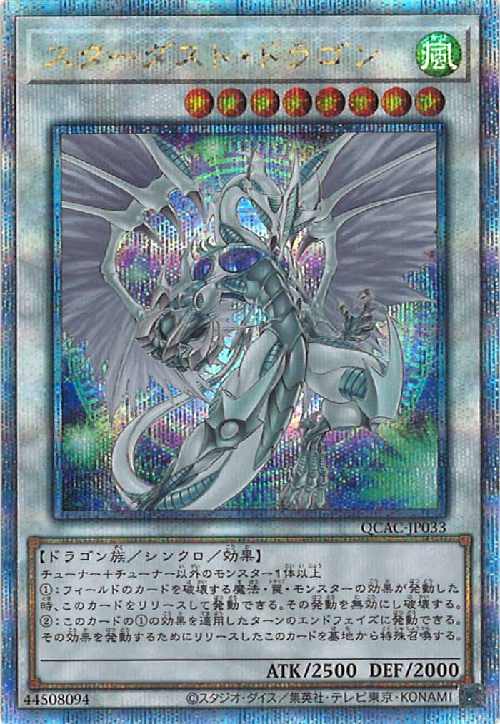 [QCAC]スターダスト・ドラゴン（新規イラスト）(クォーターセンチュリーシークレットレア)QCAC-JP033