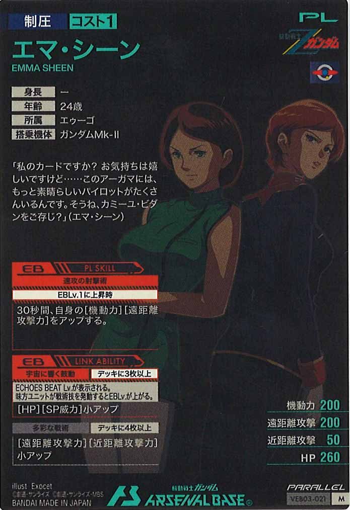 [VEB03]エマ・シーン(PARALLEL)【M】VEB03-021