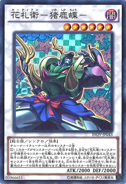[INOV]花札衛 猪鹿蝶 (スーパーレア)INOV-JP043