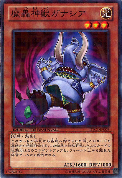 [DTC3]魔轟神獣ガナシア(ノーマル)DTC3-JP009