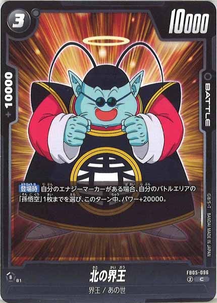 [FB05]北の界王【C】FB05-096