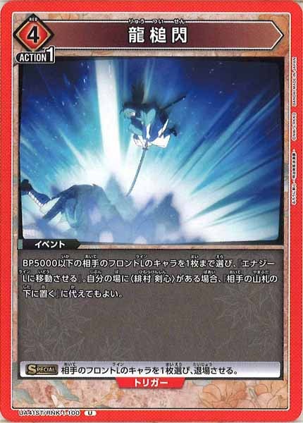 [UA41-ST]龍槌閃【U】UA41ST/RNK-1-100