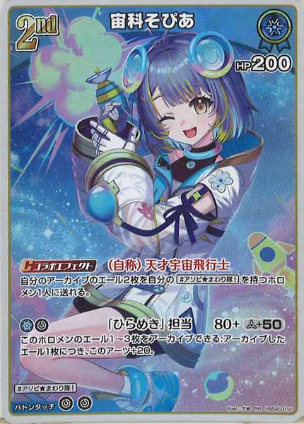 [hSD20]宙科そぴあ【RR】hSD20-011