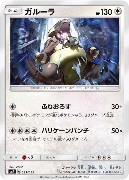 [SMA]ガルーラ【No mark】033/059