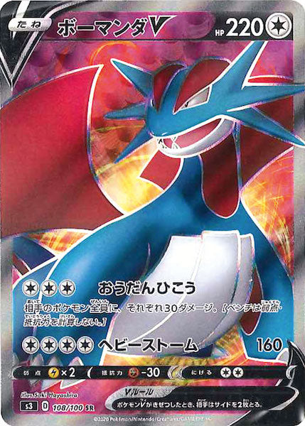 [S3]ボーマンダV【SR】108/100