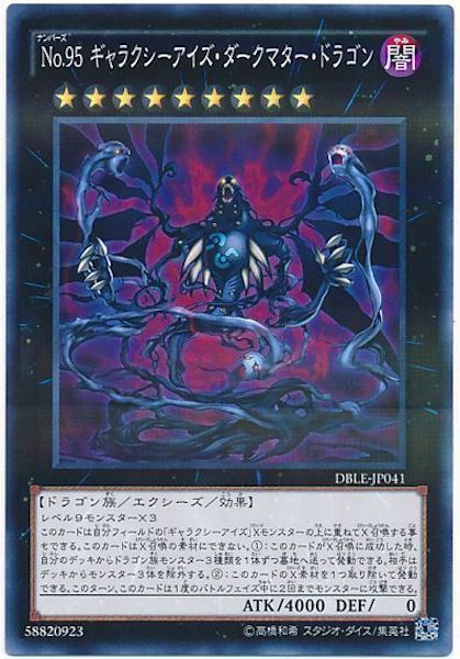 [DBLE]No.95ギャラクシー･アイズ･ダークマター･ドラゴン(ノーマルパラレル)DBLE-JP041