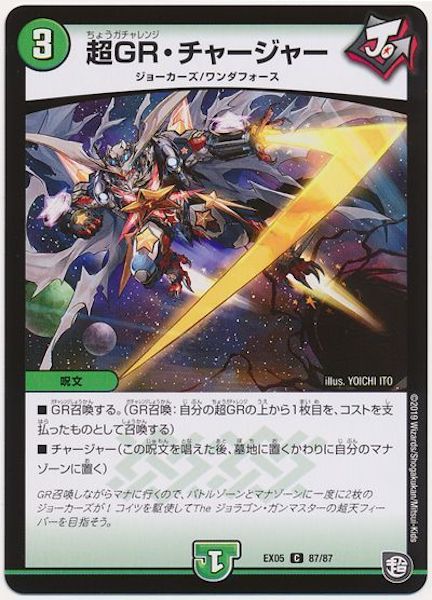 [DMEX-05]超GR・チャージャー【C】87/87